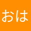 おはな