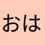 おはなきち★★