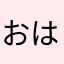 おはなげっと