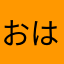おはなにゃん