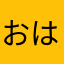 おはなひな