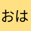 おはなひめ