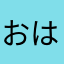 おはなみん