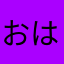 おはなを
