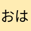 おはぴよ