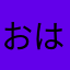 おはまきさたゆらおふと