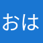 おはまぐり
