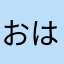 おはまははとはまら