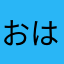 おはむりいらあらあは