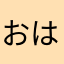 おはゆぬたわりは