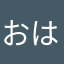 おはよううんうん