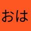 おはようさ〜ん