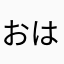 おはようなぎ