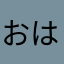 おはようの声を求めて