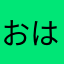 おはよう1236