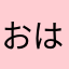 おはよち