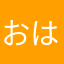 おはるおはる