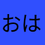 おはるかはるか