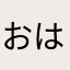 おはるはるはるはる