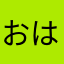 おはるるるるるるる