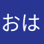 おはる2025