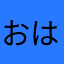 おはる___