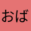 おばぁやん