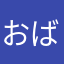 おばあ〜〜