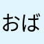 おばあたん