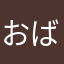 おばあちゃん1年生です。