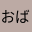 おばあなかあ