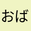おばかだお