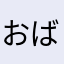おばきゅ2