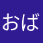おばけありくい