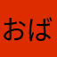 おばけこわいよぅ