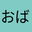 おばけたろう