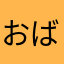 おばけ太郎