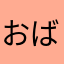 おばけ本人