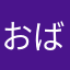 おばさ〜ん