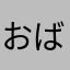 おばさんも若い人もお願いします