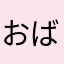 おばさんボット