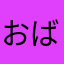 おばた5487