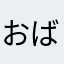 おばちゃん^_^