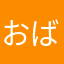 おばちゃんざむらい