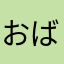 おばちゃんの弟子80号