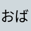 おばちゃんエイター