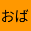 おばちゃんシリーズやりたい