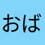 おばちよ