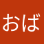 おばはーん