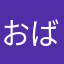 おばばちゃん！